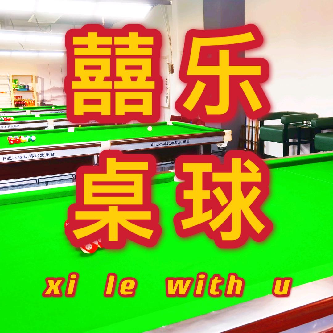 沣东新城囍乐桌球馆