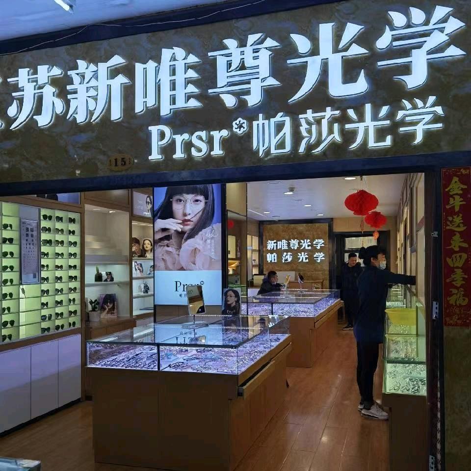 哈尔滨新唯尊镜品汇眼镜