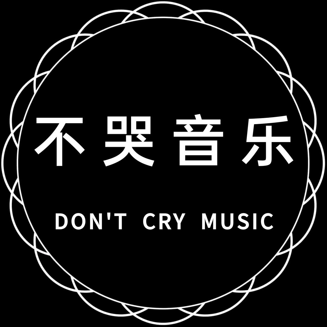 不哭音乐(唱歌👗看我主🍃)