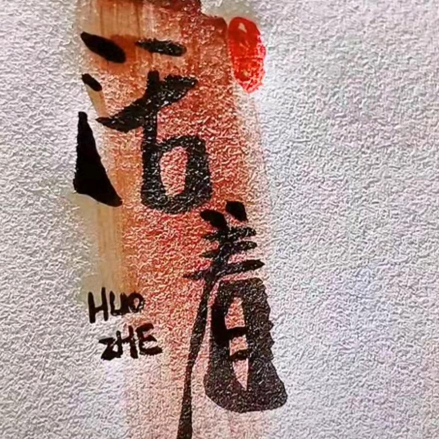 路集社区_祝先生