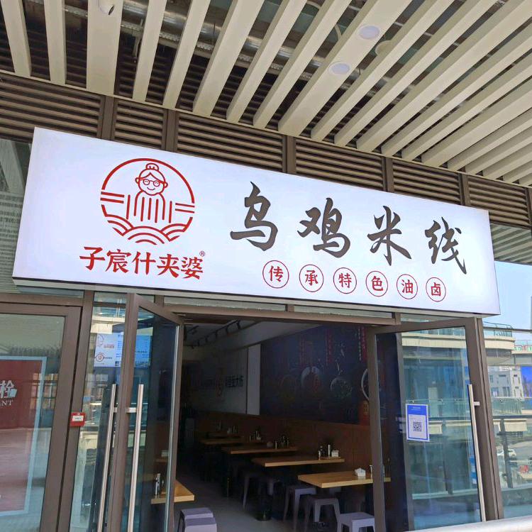 乌鸡米线美荔城店