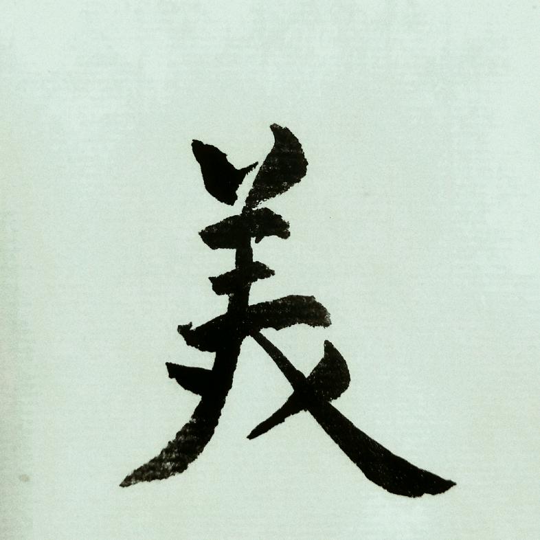 书法黄萌萌