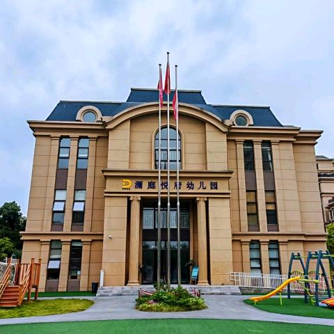 马鞍山市澜庭悦府幼儿园