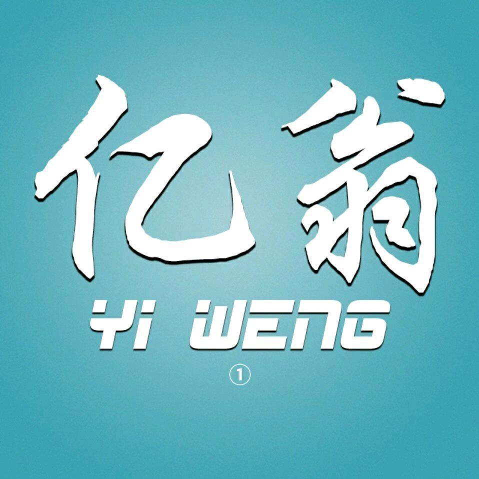 亿翁定制