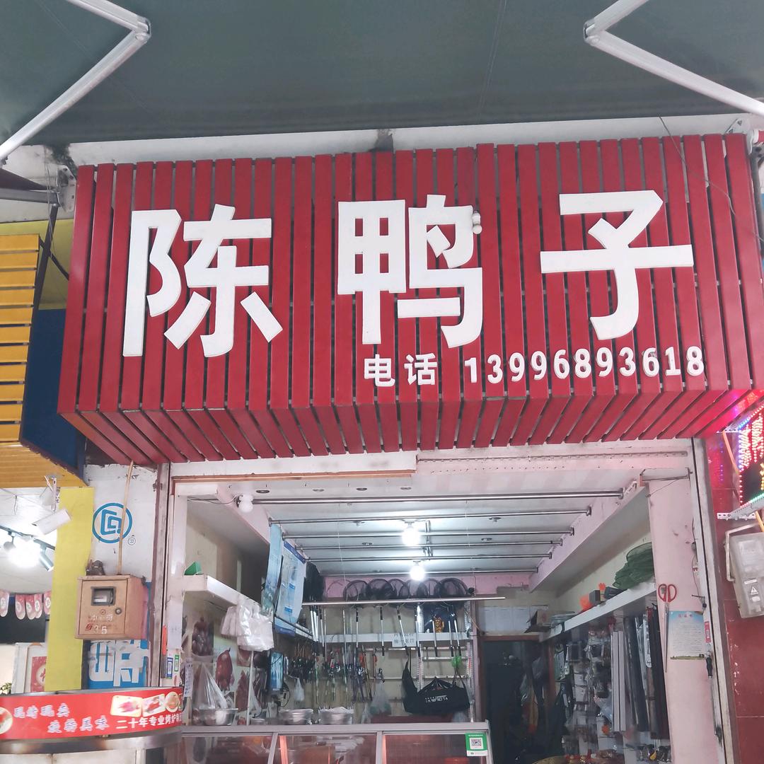 太平陈鸭子卤菜店
