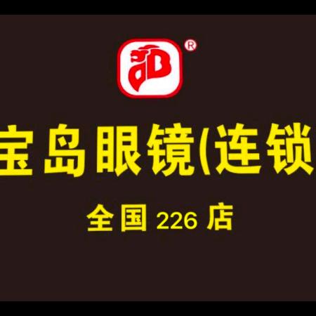 宝岛眼镜(连锁店)官方号