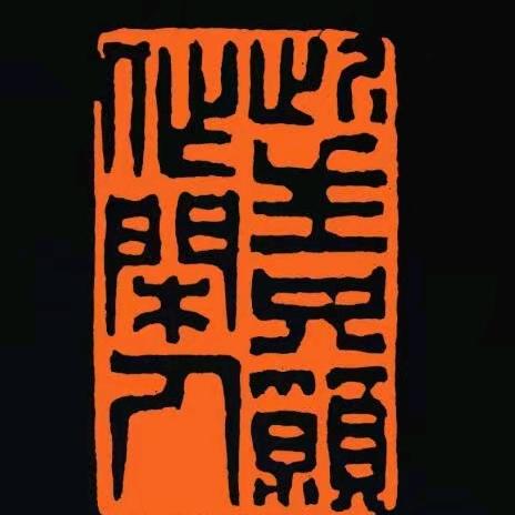 房立山书法