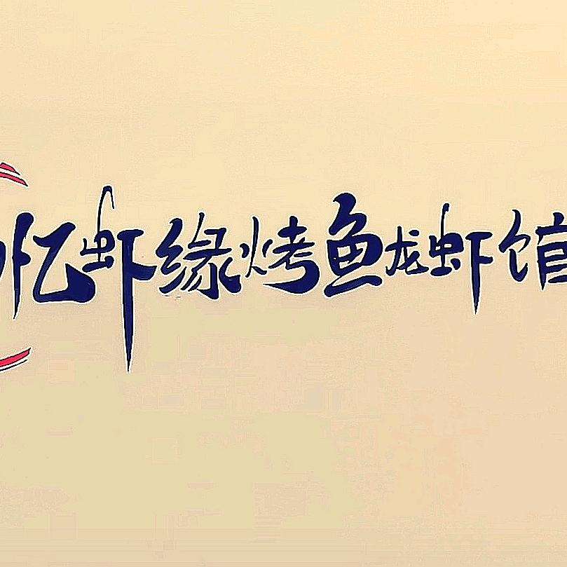 忆虾缘烤鱼龙虾馆（龙岩总店）
