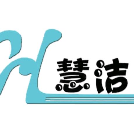 慧洁