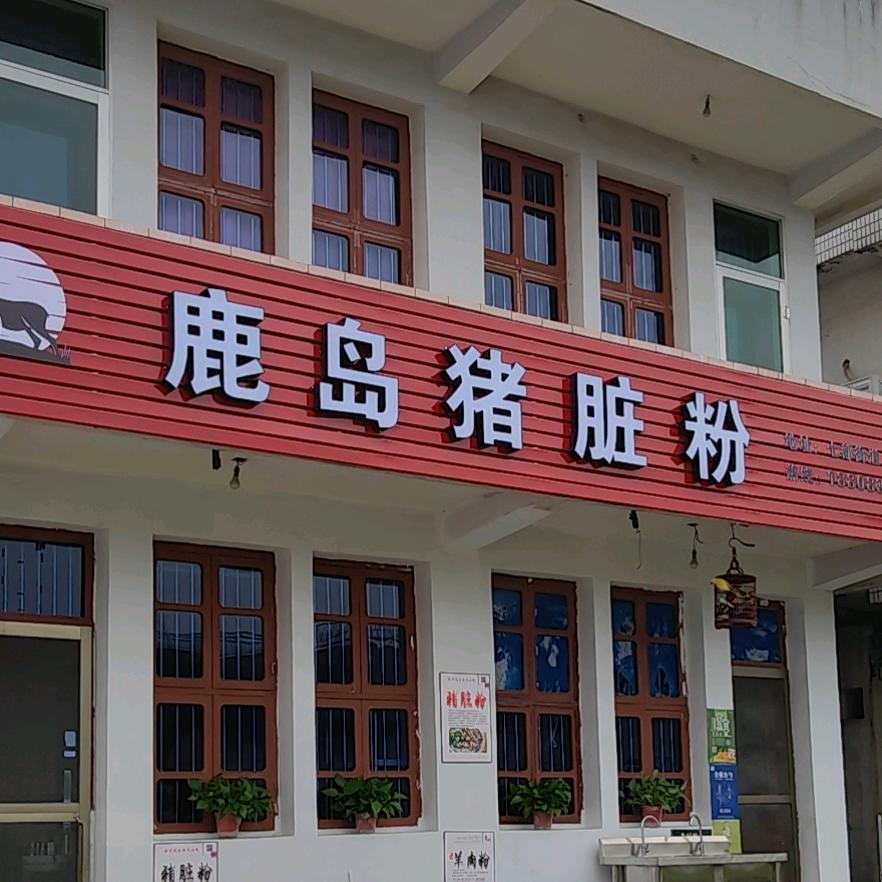 七都～鹿岛猪脏粉