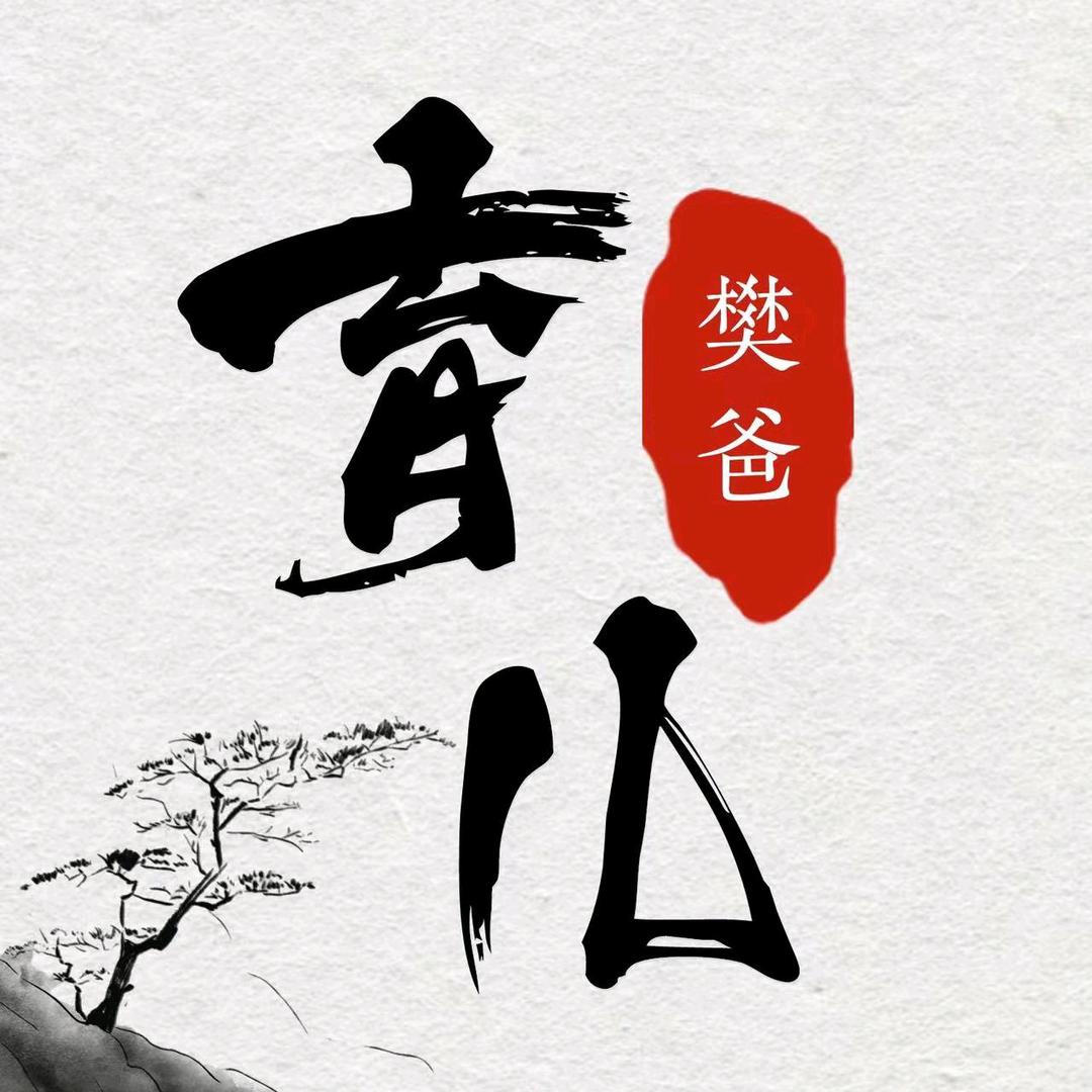樊爸育儿