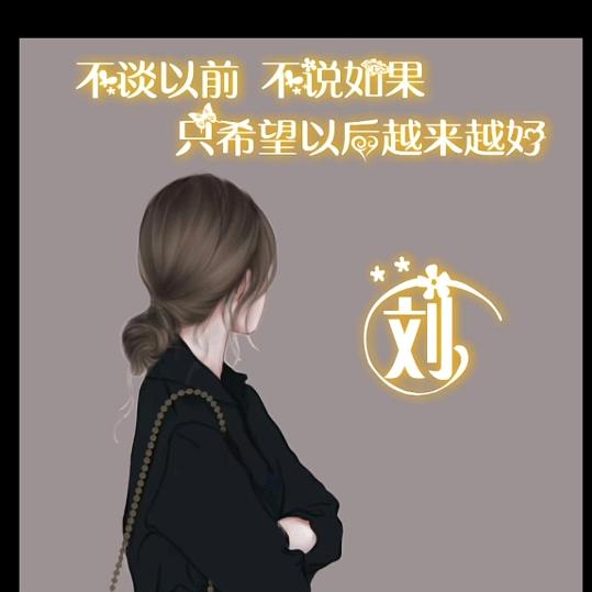 刘家小姐姐