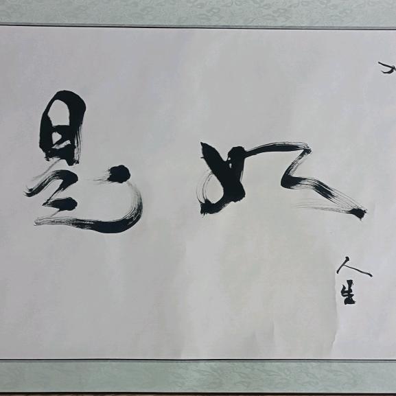 如是玩盆景
