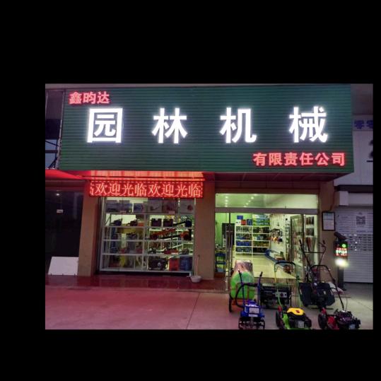 潮人乞丐<园林机械﹥