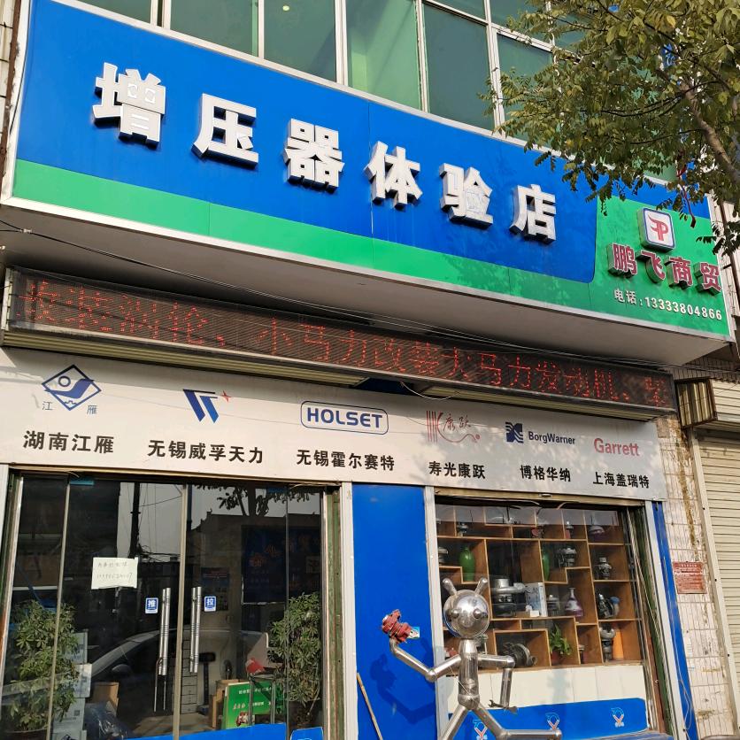 鹏飞汽车配件店