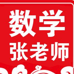 老张谈数学