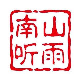 南山听雨