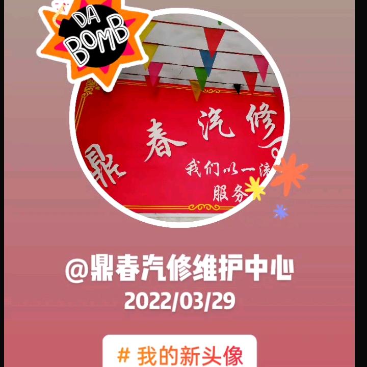 鼎春汽修维护中心