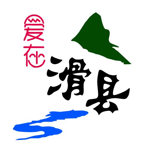 爱在滑县