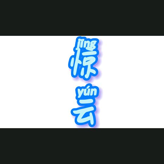 惊云