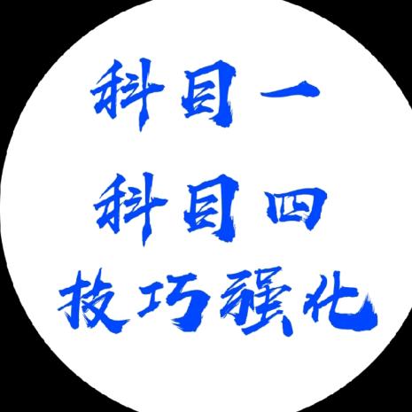 科目一理论技巧讲解