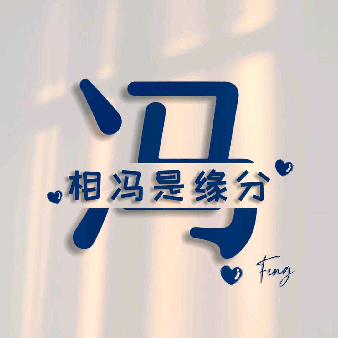 冯磊💓