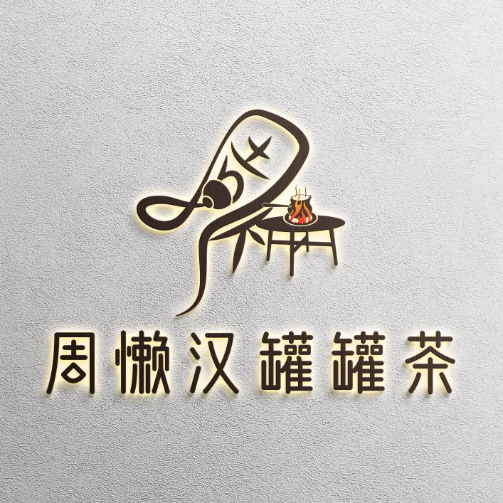 懒汉罐罐茶总店
