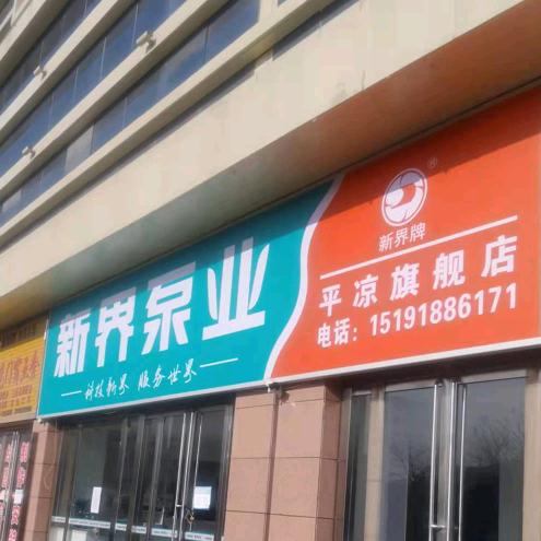 新界水泵  陇东片区服务中心