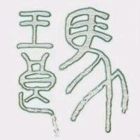 马玉良