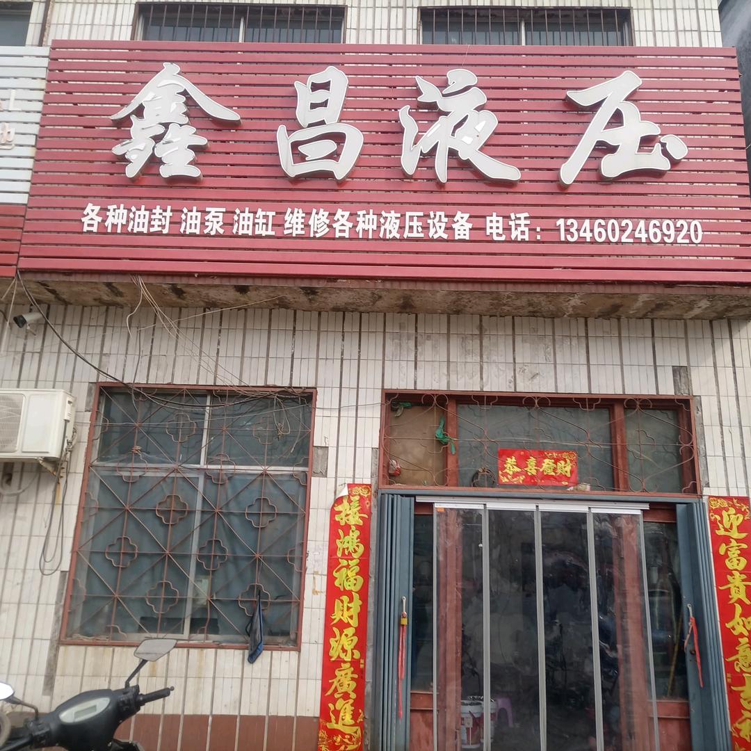 鑫昌液压公益说媒