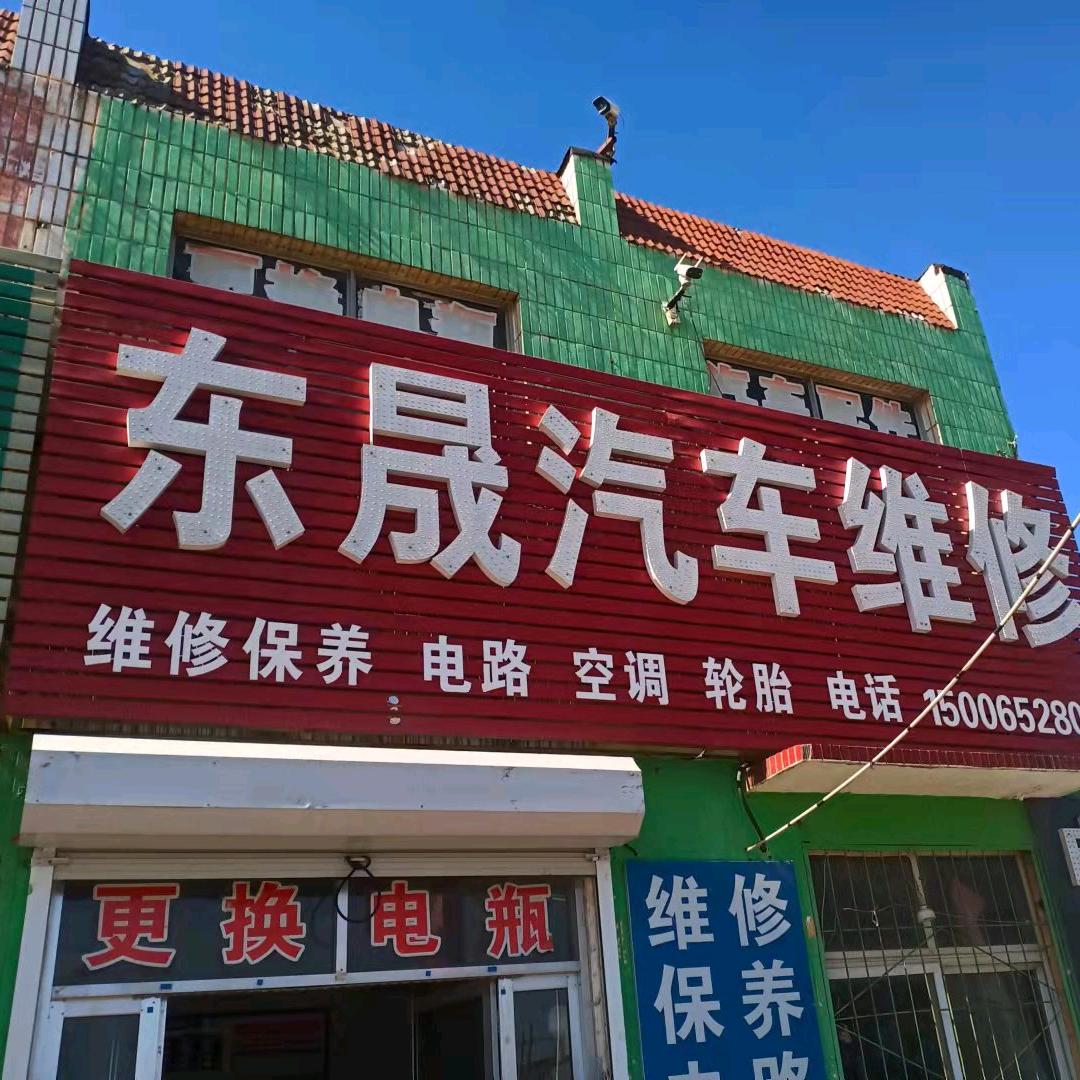 东晟汽车维修