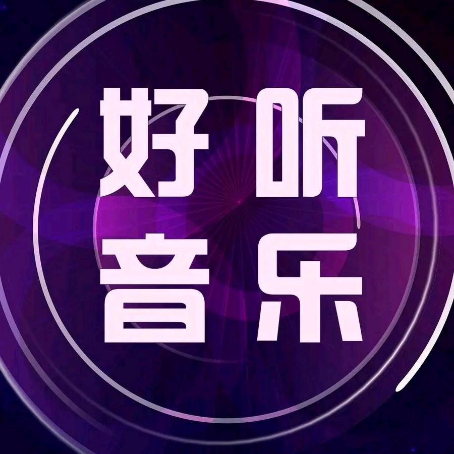 好听音乐🎶🎶