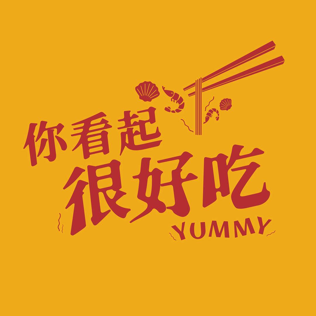 你看起很好吃
