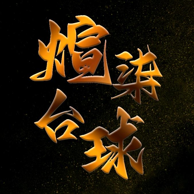 煊柒台球用品批发零售