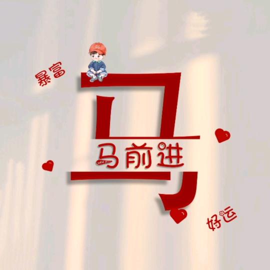 前程似锦🐂