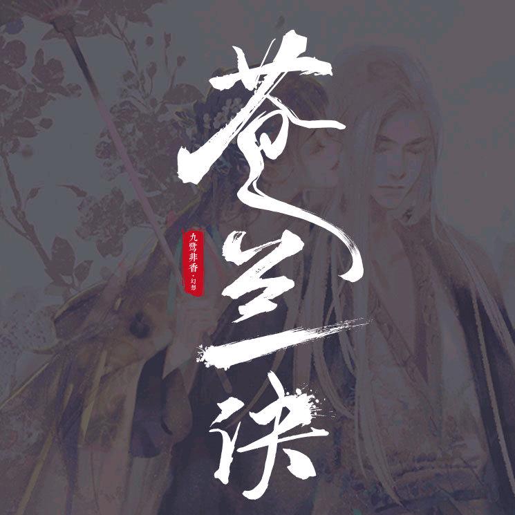 苍兰诀@抖音