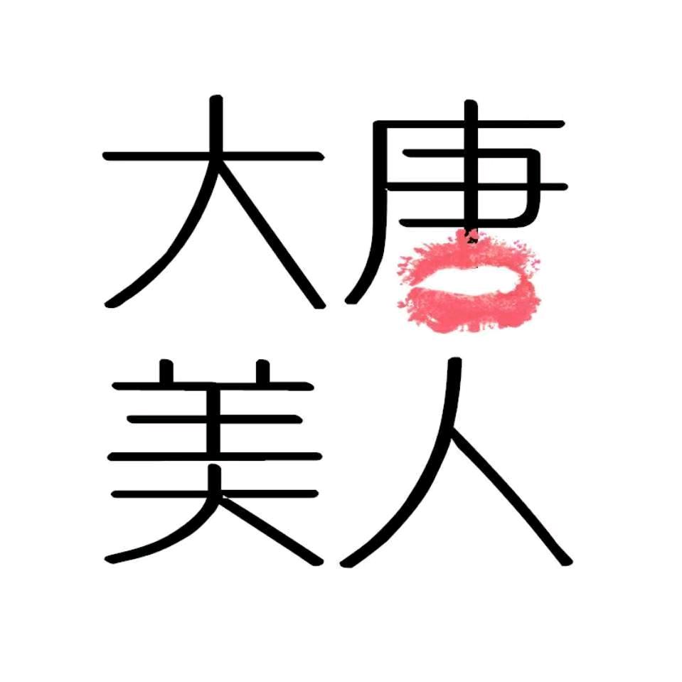 大唐美人大码女装