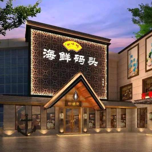 北京珍味轩海鲜码头