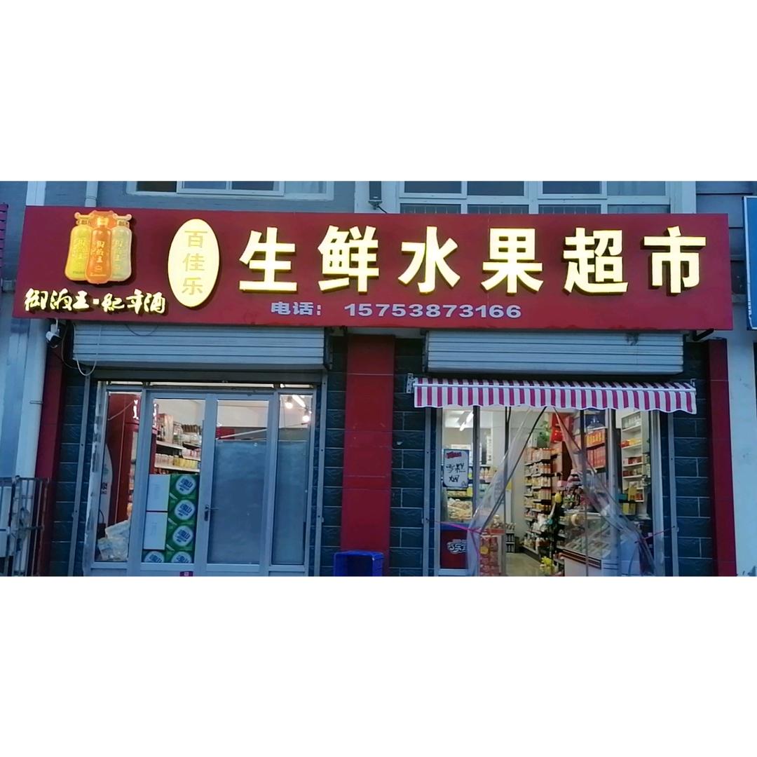 生鲜水果超市
