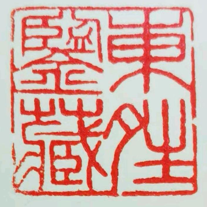 东晴鉴藏