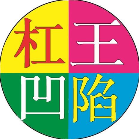 杠王凹陷