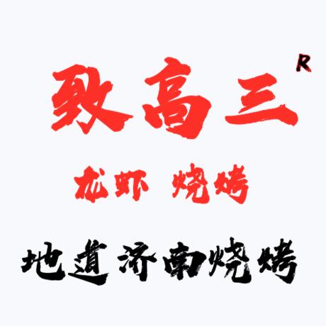 致高三·龙虾烧烤（鲁商天街店）