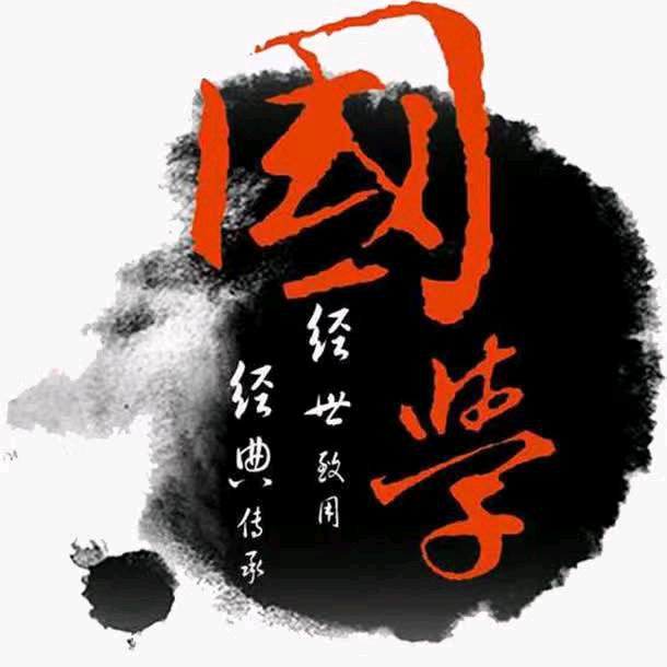国学经典