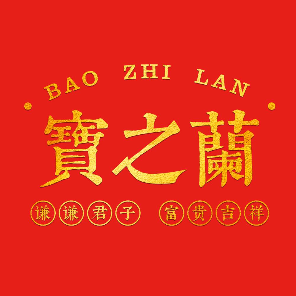 宝之兰兰苑