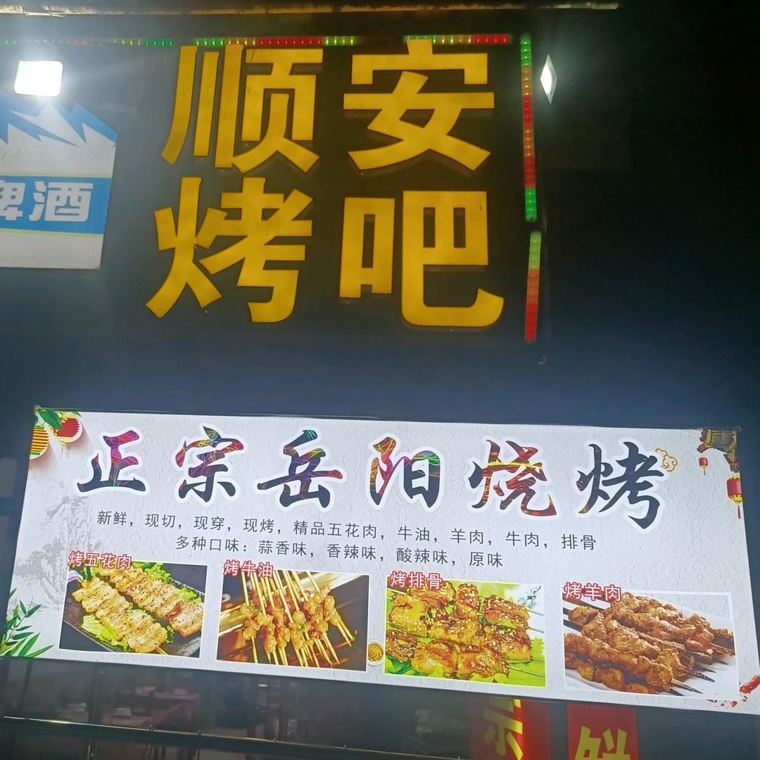顺安 烤吧