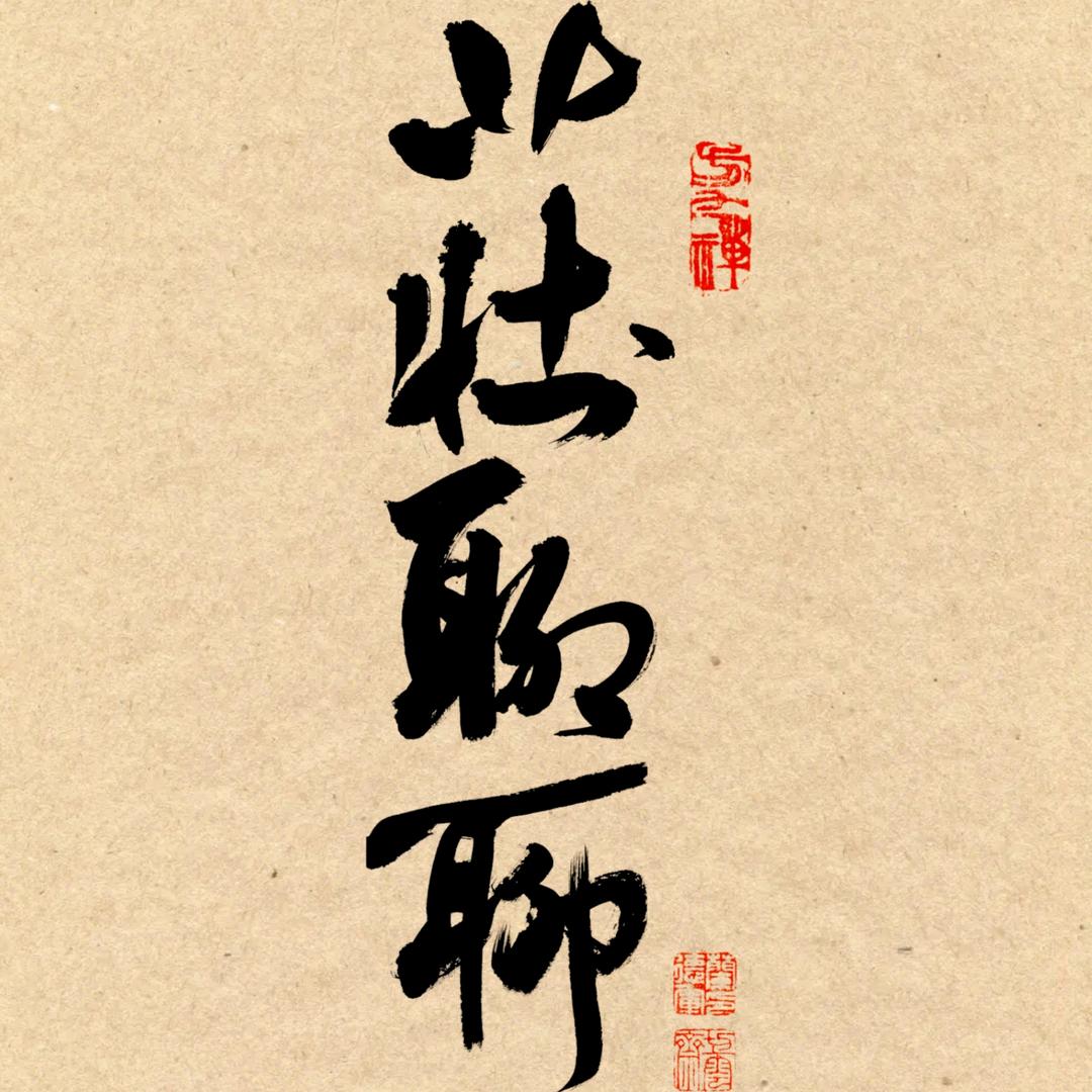 庄聊聊讲故事