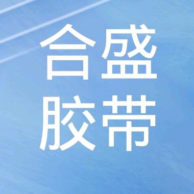 合盛胶带包装材料