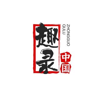 中华趣录