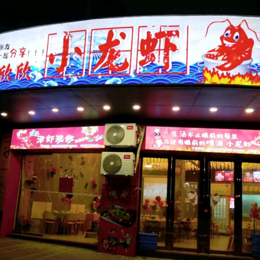 阳江市虾吃虾喝餐饮店
