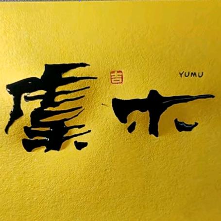 虞木YUMU